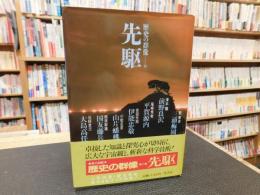 「歴史の群像　１１　先駆」