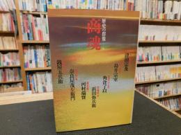 「歴史の群像　６　商魂」