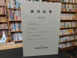 「愛媛県歴史文化博物館　研究紀要　２０２2　第２７号」