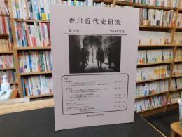 「香川近代史研究　第３号　２０１９年３月」