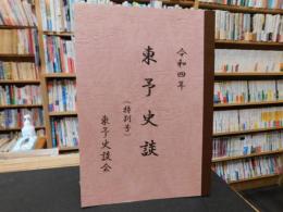 「東予史談　令和４年　特別号」