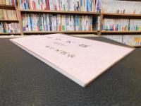 「東予史談　令和４年　特別号」