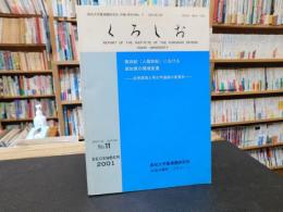 「くろしお　特別号　No.11　２００１年１２月」　高知大学黒潮圏研究所　所報
　第四世紀（人類世紀）における高知県の環境変遷　