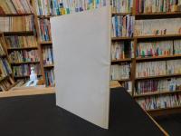「くろしお　特別号　No.11　２００１年１２月」　高知大学黒潮圏研究所　所報
　第四世紀（人類世紀）における高知県の環境変遷　
