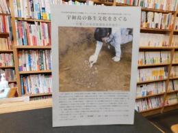 冊子　「宇和島の弥生文化をさぐる」　拝鷹山貝塚発掘調査成果報告