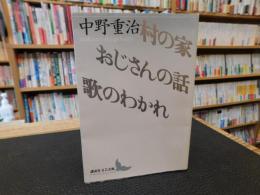 「村の家　おじさんの話　歌のわかれ　２０１２年　１０刷」