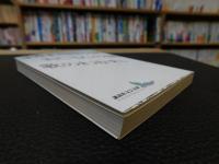 「村の家　おじさんの話　歌のわかれ　２０１２年　１０刷」