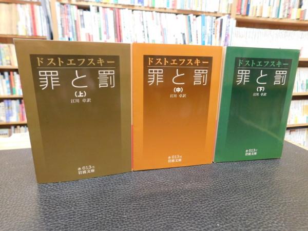 古書猛牛堂　３冊揃」(ドストエフスキー　作　罪と罰　江川卓　古本、中古本、古書籍の通販は「日本の古本屋」　上・中・下　訳)　日本の古本屋