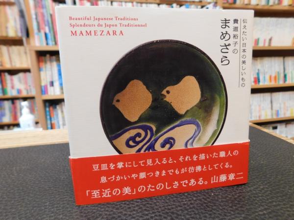 貴道裕子のまめざら ２０１０年 初版４刷」 伝えたい日本の美しいもの(貴道裕子 著) 古書猛牛堂 古本、中古本、古書籍の通販は「日本の古本屋」  日本の古本屋