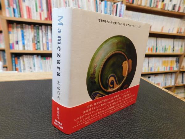 Amazon.co.jp: まめざら: 伝えたい日本の美しいもの : 貴道 裕子: 本