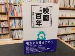 「映画この百年」　地方からの視点