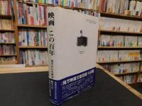 「映画この百年」　地方からの視点
