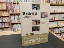 「映画作家論」　 リヴェットからホークスまで