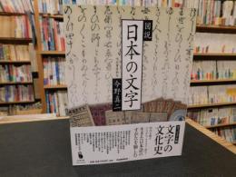 「図説　日本の文字」