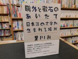 「鷗外と漱石のあいだで」