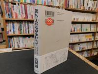 「鷗外と漱石のあいだで」