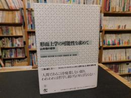 「形而上学の可能性を求めて」　 山本信の哲学