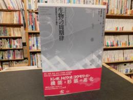 「生物への周期律」　 自然界のリズムと進化