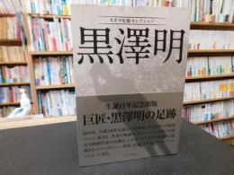 「キネマ旬報セレクション　黒澤明」