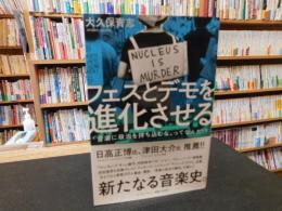 「フェスとデモを進化させる」　音楽に政治を持ち込むな」ってなんだ！？