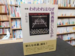 「新編　われわれはなぜ映画館にいるのか」