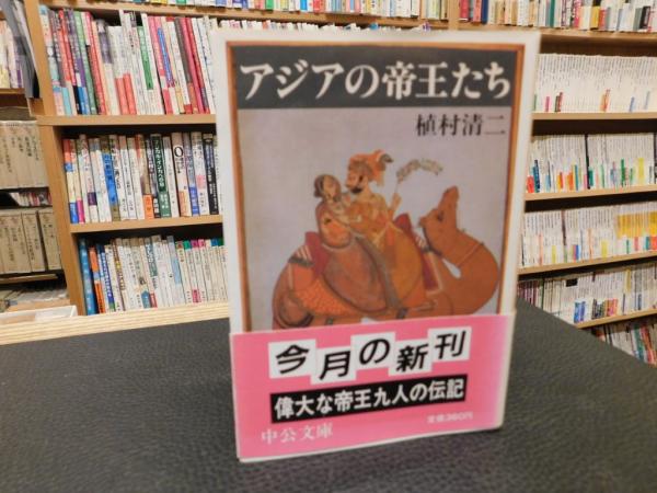 古本、中古本、古書籍の通販は「日本の古本屋」　古書猛牛堂　アジアの帝王たち」(植村清二　著)　日本の古本屋