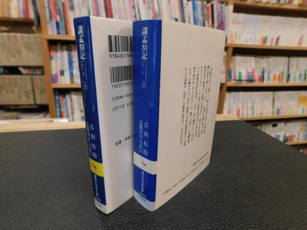 講孟箚記 上・下 2冊揃」(吉田松陰 著 ; 近藤啓吾 全訳注