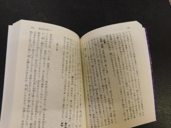 選ぶなら 講孟箚記 上・下 全訳注 近藤啓吾 ; 著 2冊揃」(吉田松陰 帳簿・伝票・事務書類