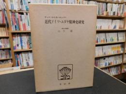 「近代ドイツ・ユダヤ精神史研究」　ゲットーからヨーロッパへ