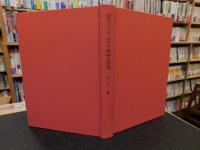 「近代ドイツ・ユダヤ精神史研究」　ゲットーからヨーロッパへ