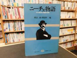 「ニーチェ物語」　その深淵と多面的世界