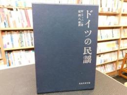 「ドイツの民謡」