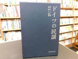 「ドイツの民謡」