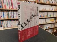 「魔性の文化誌」