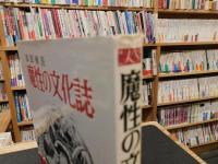 「魔性の文化誌」