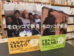 「モロッコで断食　上・下　２冊セット」