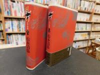 「乱灯　江戸影絵　上・下　２冊揃」
