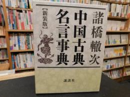 「中国古典名言事典　新装版　２０１１年　４刷」