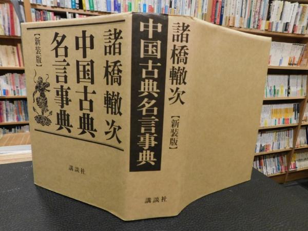 中国古典名言事典 新装版 2011年 4刷」(諸橋轍次 著