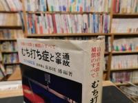「むち打ち症と交通事故 」　治療の実際と補償のすべて