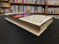 「むち打ち症と交通事故 」　治療の実際と補償のすべて