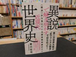 「異説で解き明かす　近現代世界史」