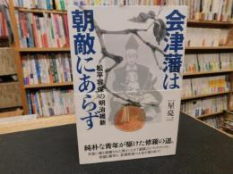 「会津藩は朝敵にあらず」　 松平容保の明治維新