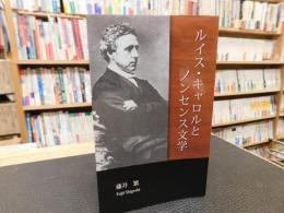 「ルイス・キャロルとノンセンス文学」