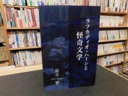 「ラフカディオ・ハーンと怪奇文学」