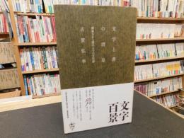 「文字と書の消息」