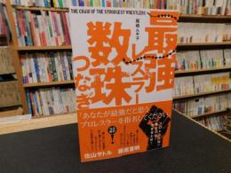 「最強レスラー数珠つなぎ」