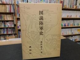 「図説陸軍史　平成４年　改訂版」