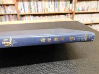 「図説陸軍史　平成４年　改訂版」