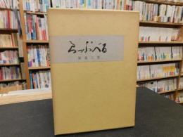 「らっぷべる」　ある医師の作品集